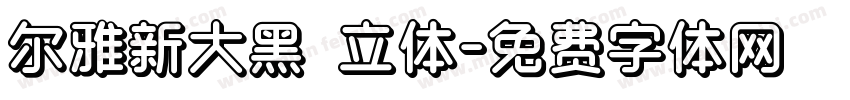尔雅新大黑 立体字体转换